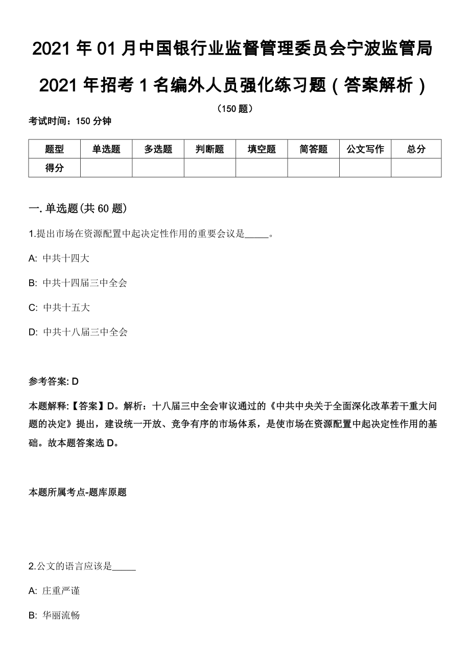 2021年01月中国银行业监督管理委员会宁波监管局2021年招考1名编外人员强化练习题（答案解析）第5期（含答案带详解）_第1页