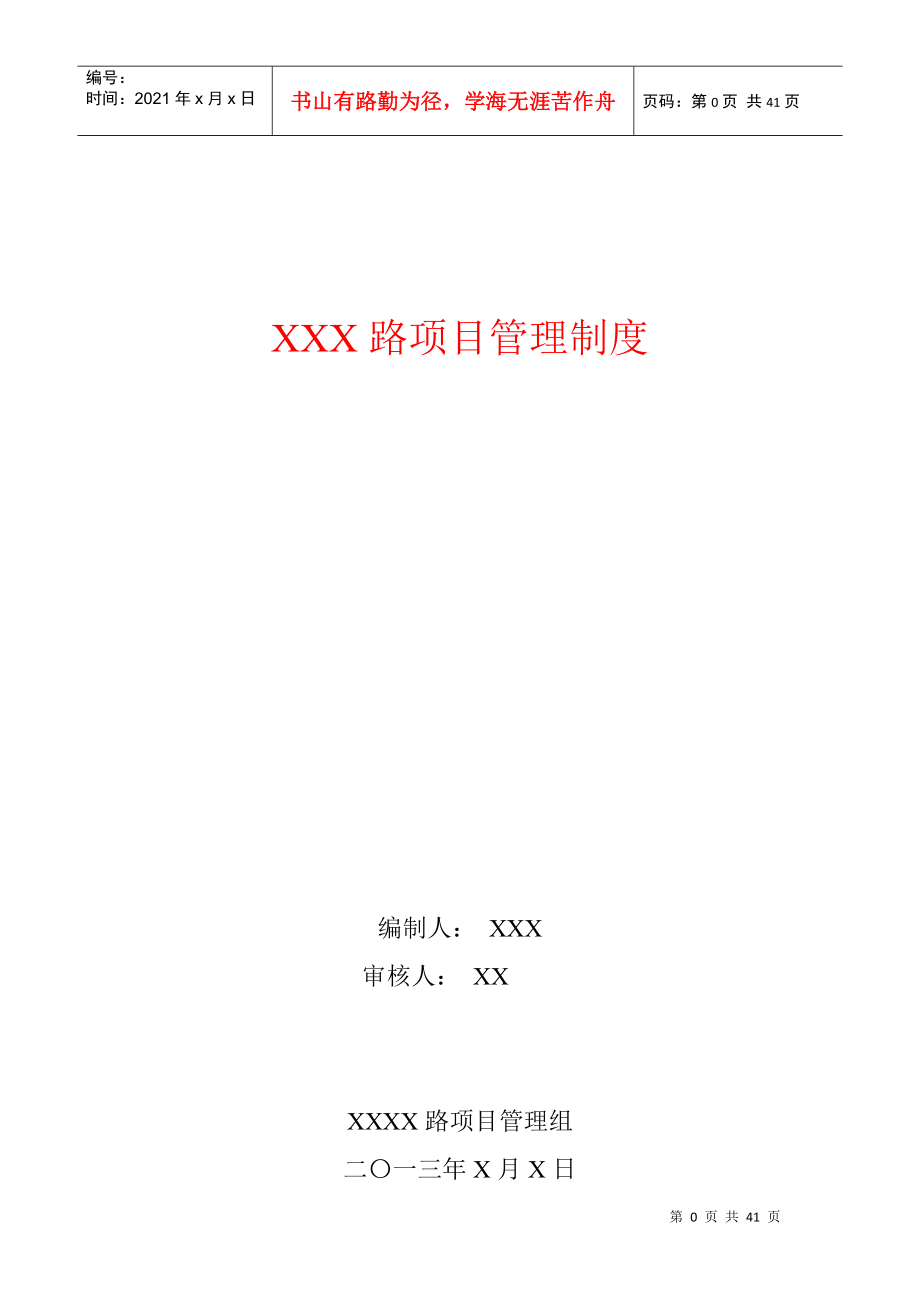 XXX路项目管理手册_第1页
