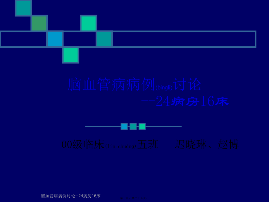 脑血管病病例讨论24病房16床课件_第1页