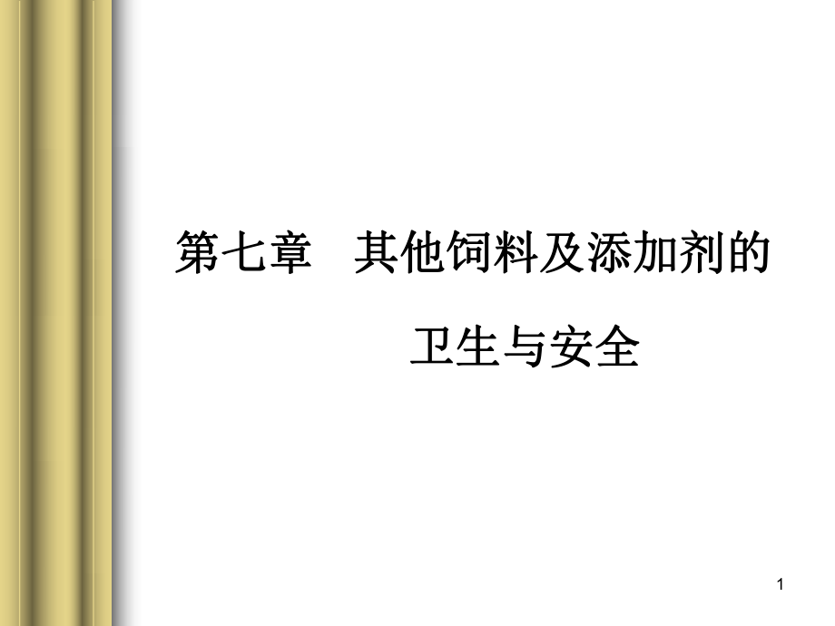 第八章其他饲料及添加剂的卫生与安全_第1页