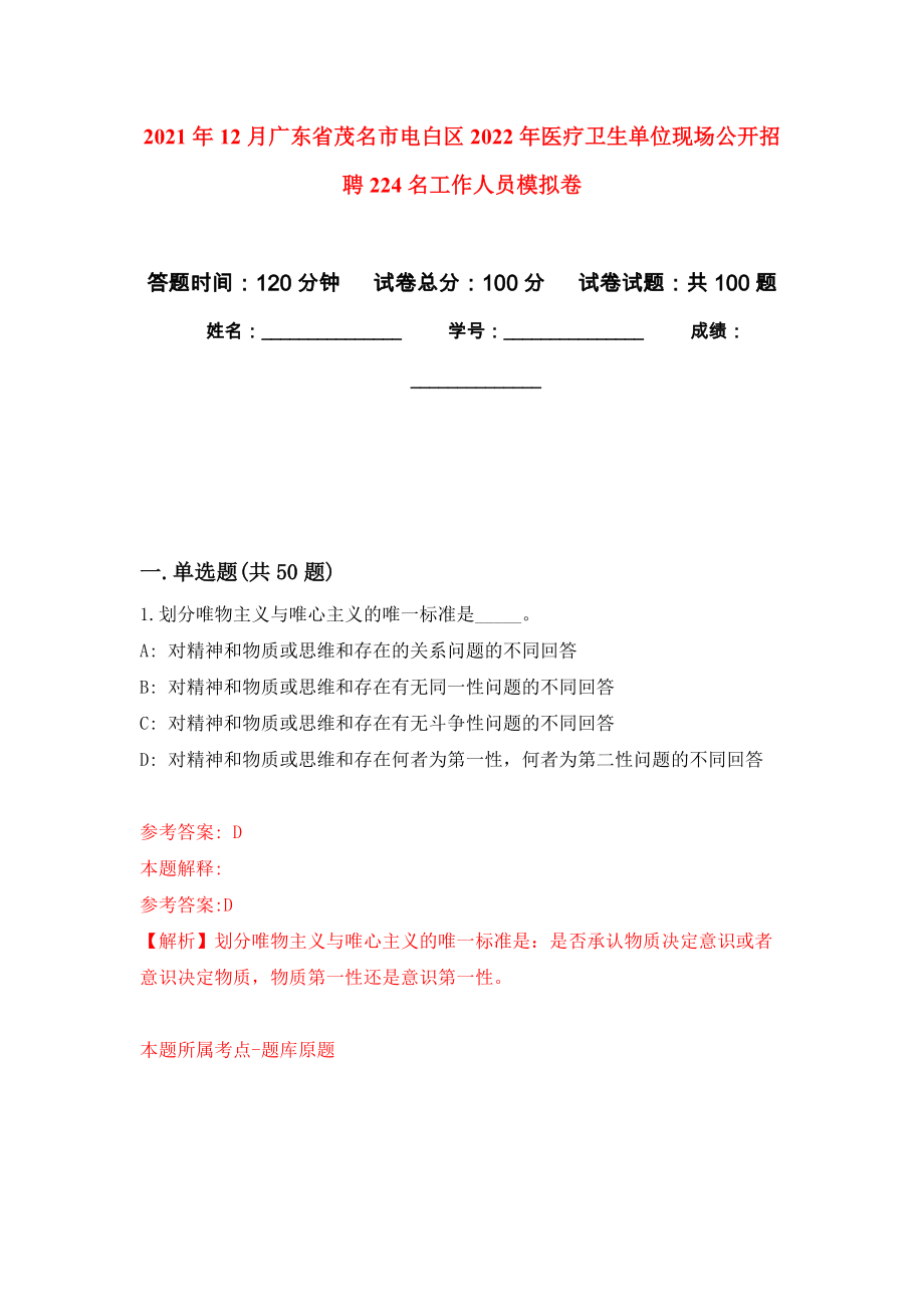 2021年12月广东省茂名市电白区2022年医疗卫生单位现场公开招聘224名工作人员押题训练卷（第1次）_第1页