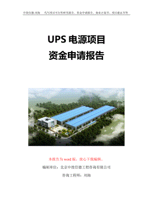 UPS电源项目资金申请报告写作模板定制