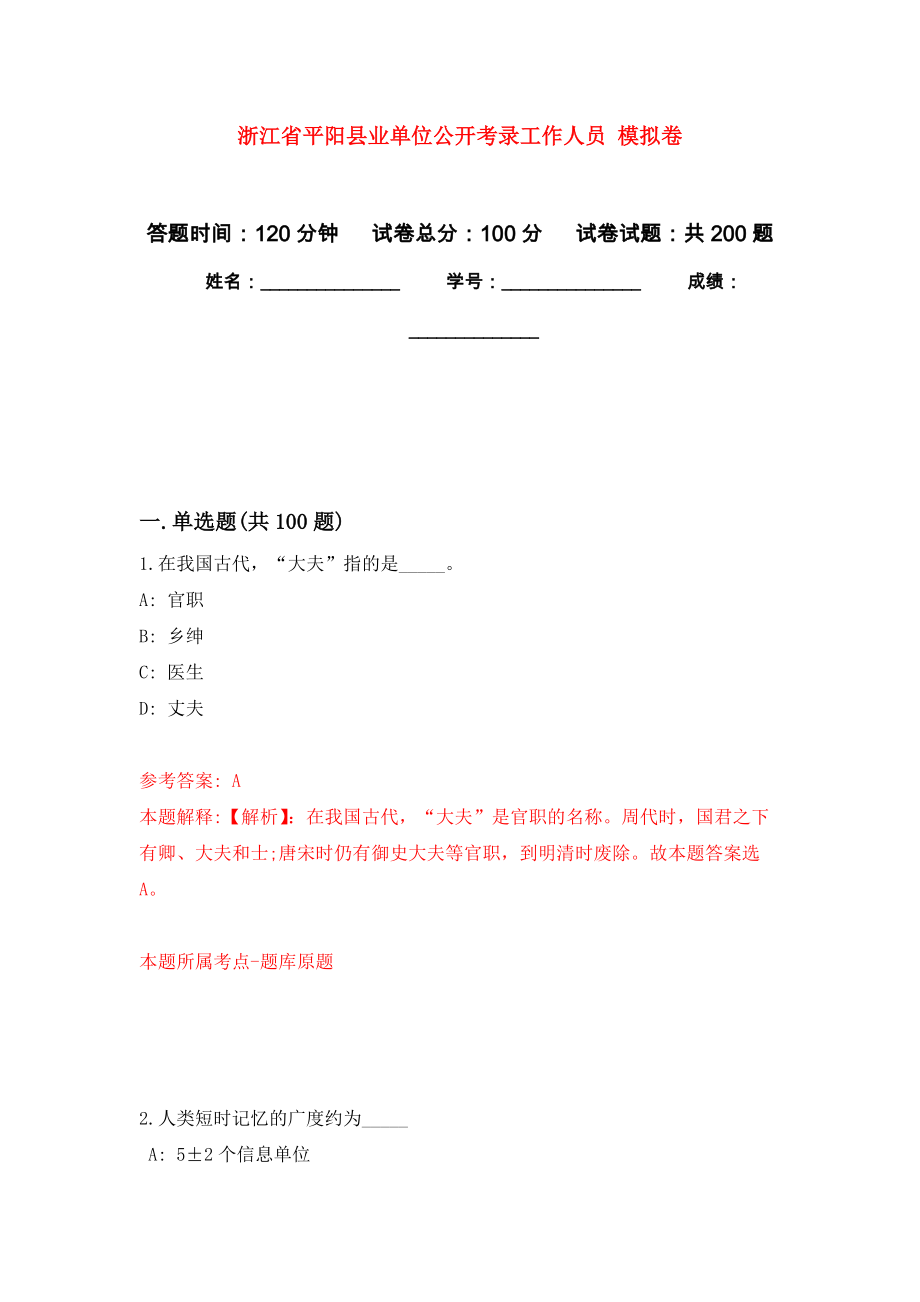 浙江省平陽縣業(yè)單位公開考錄工作人員 強(qiáng)化訓(xùn)練卷（第7次）_第1頁