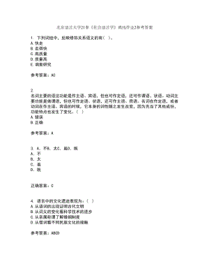 北京语言大学21春《社会语言学》离线作业2参考答案60