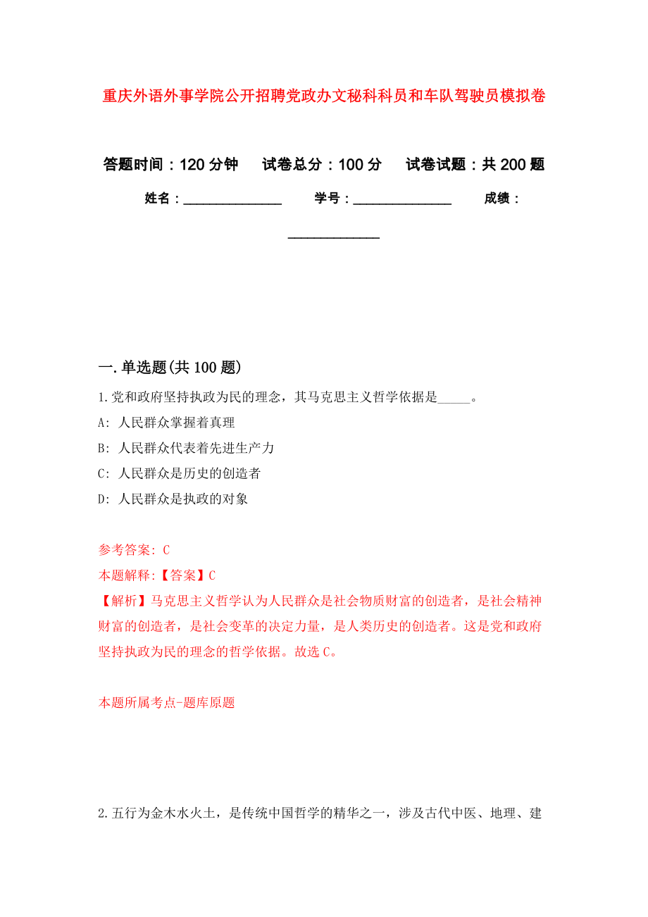 重庆外语外事学院公开招聘党政办文秘科科员和车队驾驶员强化训练卷（第7次）_第1页