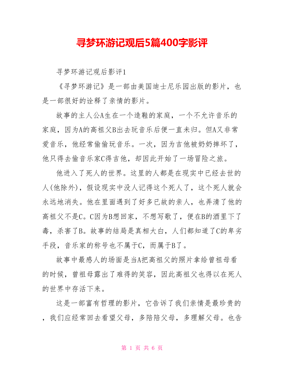 寻梦环游记观后5篇400字影评_第1页