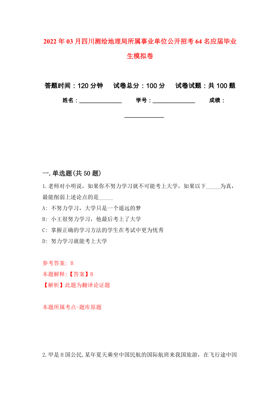 2022年03月四川测绘地理局所属事业单位公开招考64名应届毕业生押题训练卷（第6次）_第1页