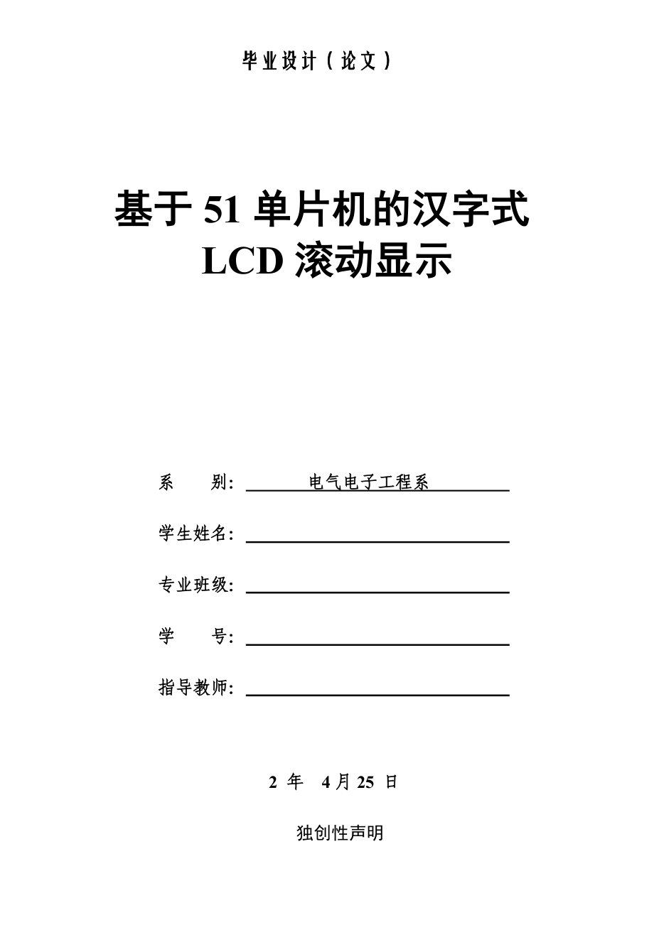 精选基于单片机的汉字式LCD滚动显示_第1页