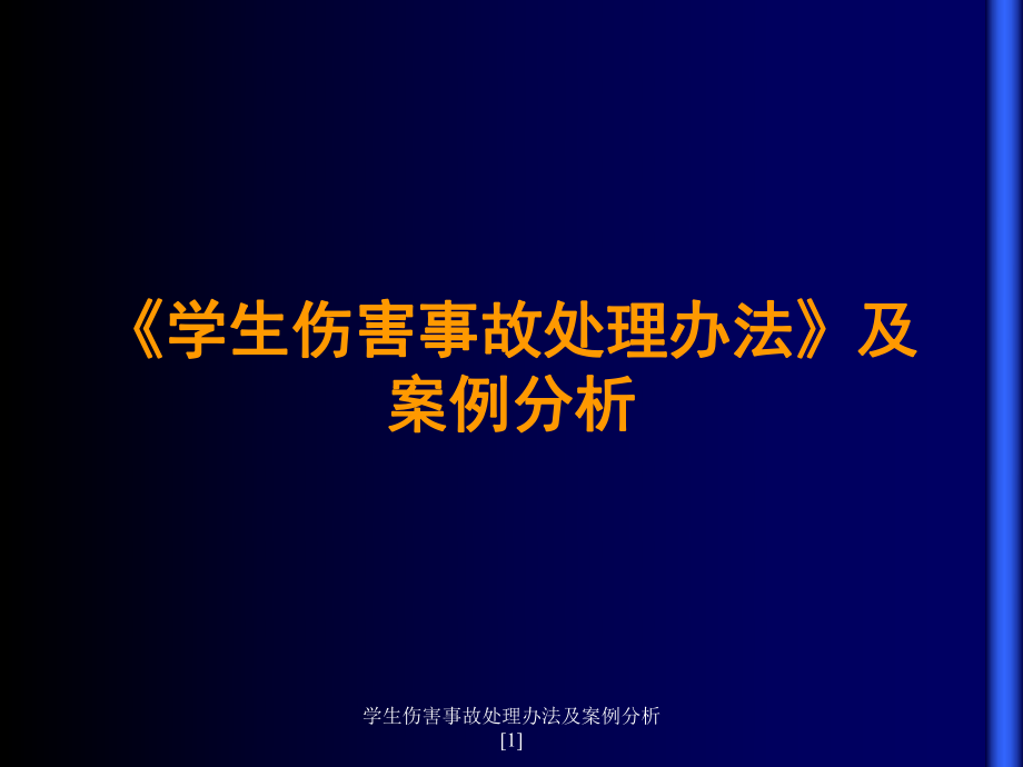 学生伤害事故处理办法及案例分析范文课件_第1页