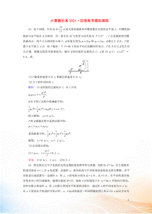 2022高考物理 刷題增分：計(jì)算題仿真2022Ⅲ卷高考模擬演練（含解析）