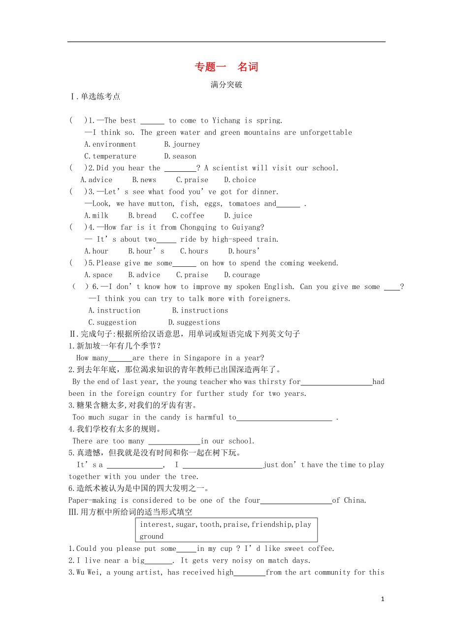 陜西省2019年中考英語總復(fù)習(xí) 專題一 名詞滿分突破試題（含解析）_第1頁