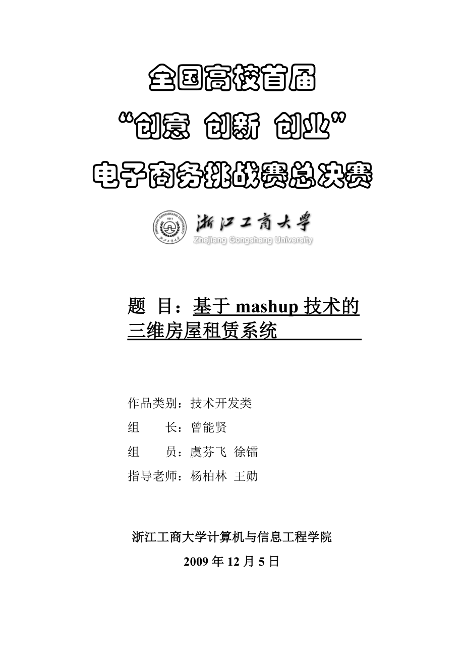 技术类基于mashup技术的三维房屋租赁系统浙江工商大学计算机_第1页