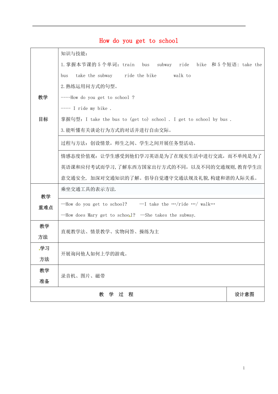 陜西省延安市富縣羊泉鎮(zhèn)七年級(jí)英語下冊(cè) Unit 3 How do you get to school Section A（1a-1c）教案 （新版）人教新目標(biāo)版_第1頁