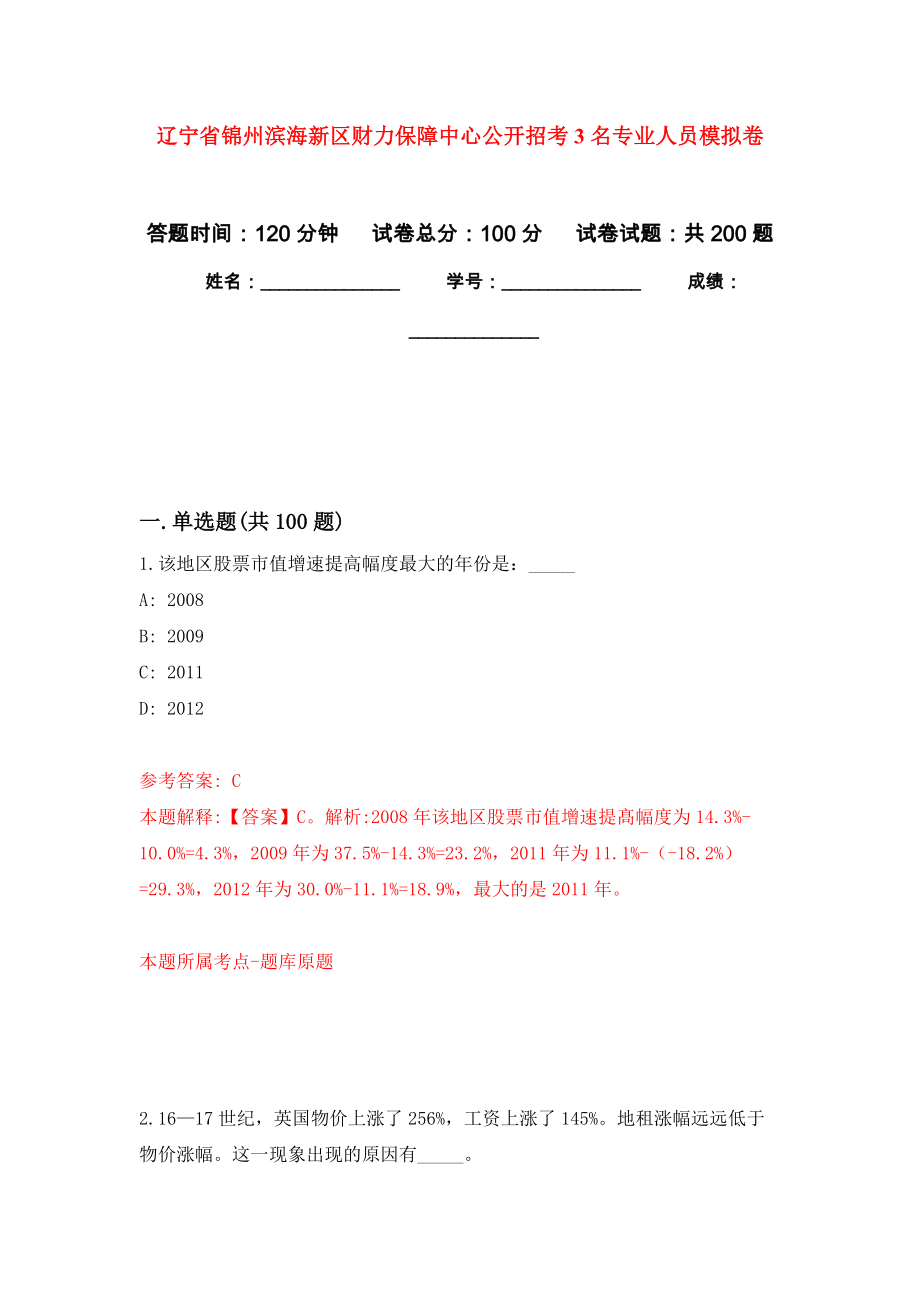 辽宁省锦州滨海新区财力保障中心公开招考3名专业人员强化训练卷（第8次）_第1页