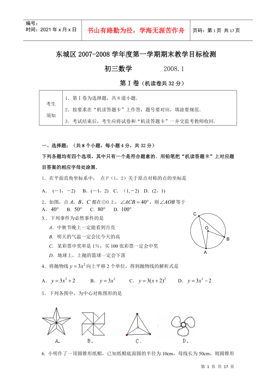 [[初三數(shù)學(xué)試題]]XXXX-XXXX學(xué)年?yáng)|城區(qū)初三數(shù)學(xué)上學(xué)期期末教學(xué)質(zhì)量檢測(cè)_第1頁(yè)