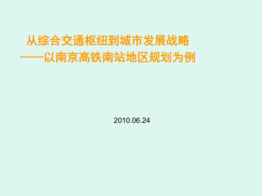 从综合交通枢纽到城市发展战略课件_第1页