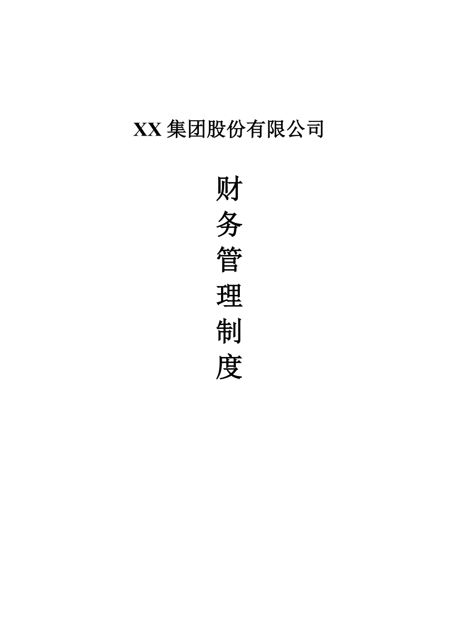 XX集团股份有限公司财务管理制度(整套)_第1页