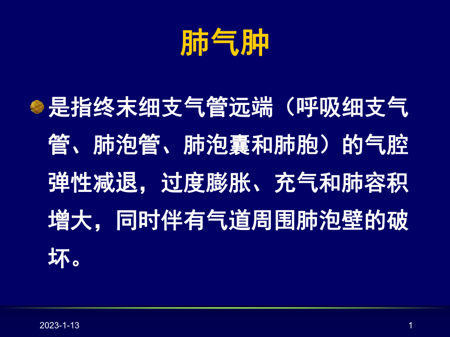 慢性阻塞性肺疾病慢阻肺课件_第1页