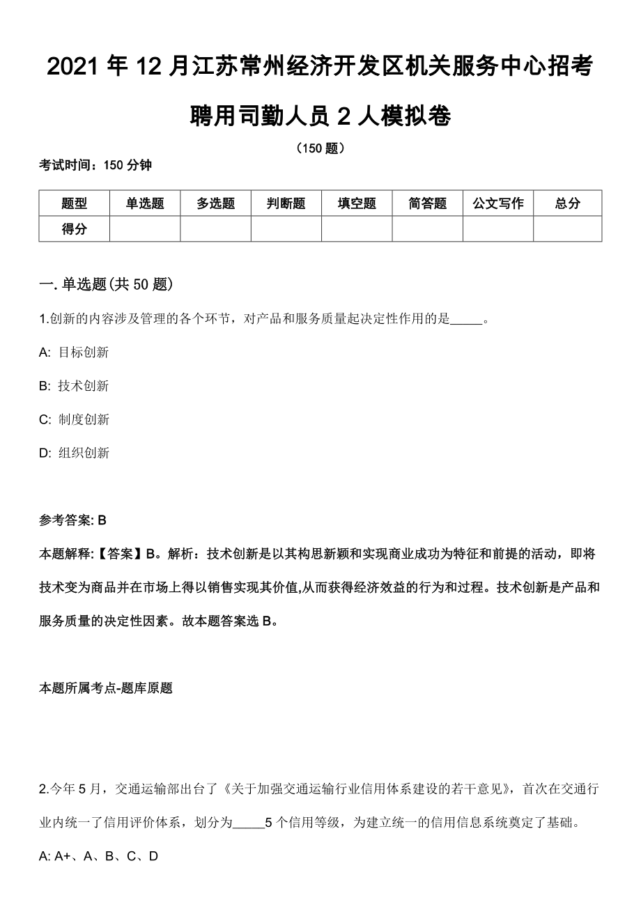 2021年12月江苏常州经济开发区机关服务中心招考聘用司勤人员2人模拟卷_第1页