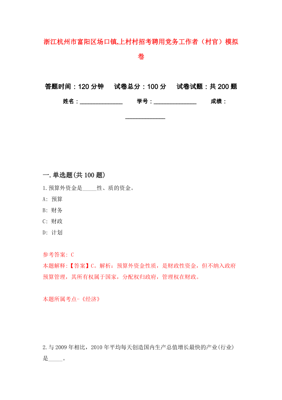 浙江杭州市富阳区场口镇,上村村招考聘用党务工作者（村官）强化训练卷（第9次）_第1页