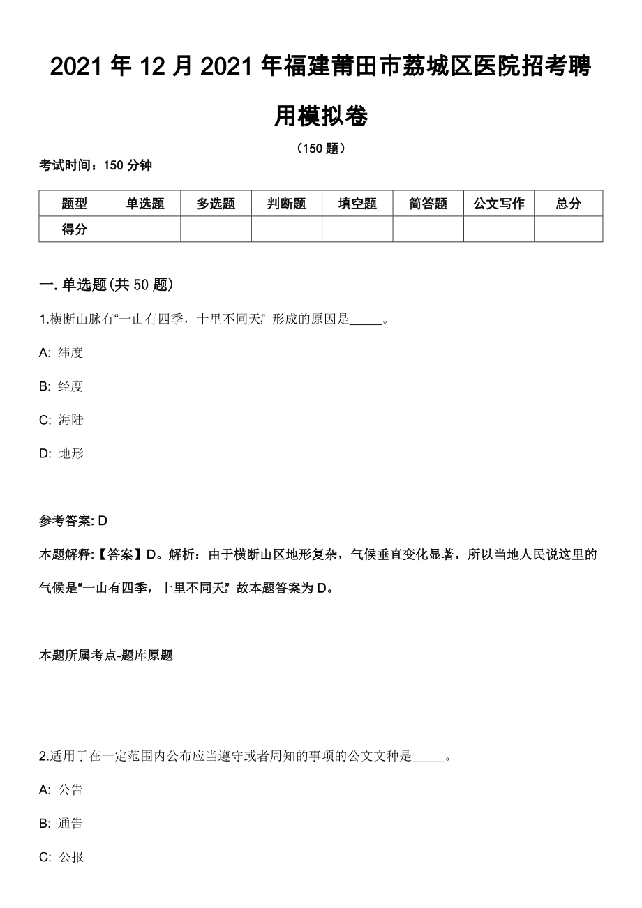 2021年12月2021年福建莆田市荔城区医院招考聘用模拟卷_第1页