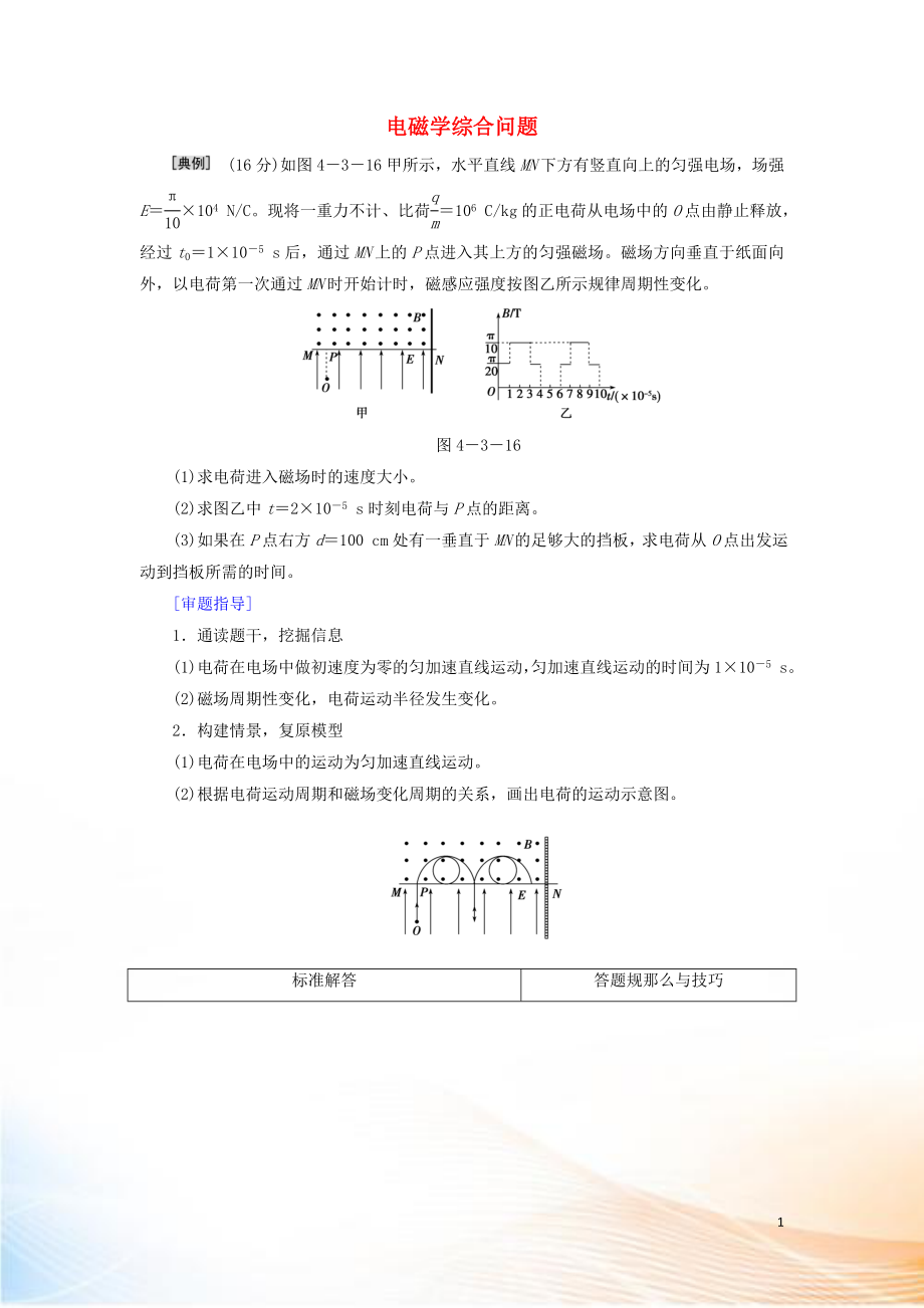 2022高考物理二轮复习 规范答题与满分指导4 电磁学综合问题限时检测（含解析）_第1页