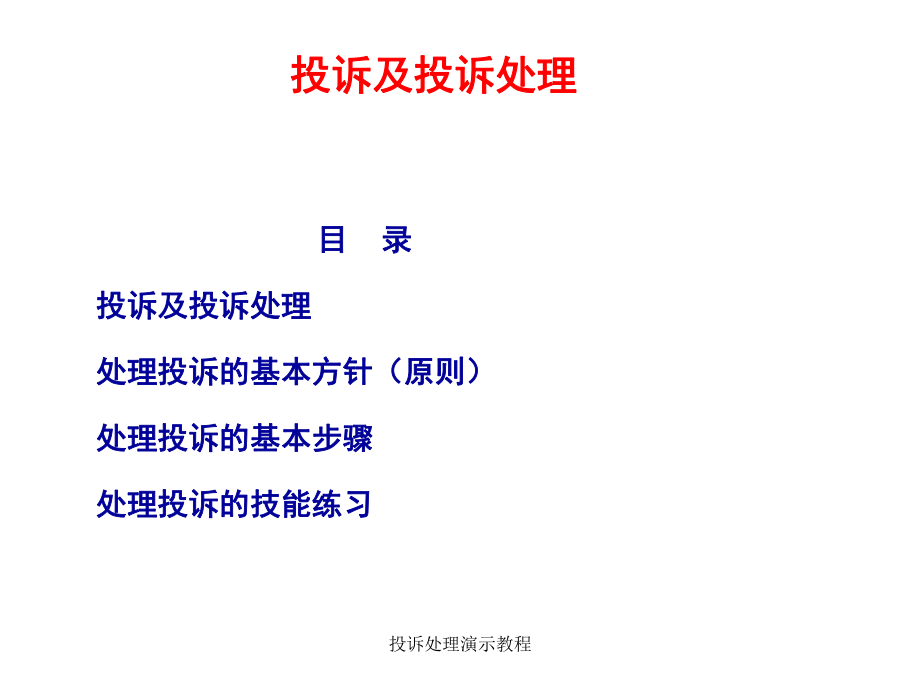 投诉处理演示教程课件_第1页