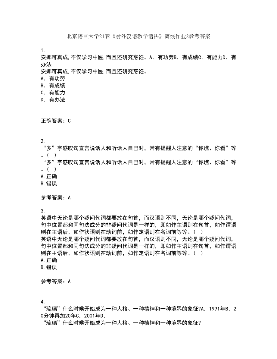 北京语言大学21春《对外汉语教学语法》离线作业2参考答案32_第1页