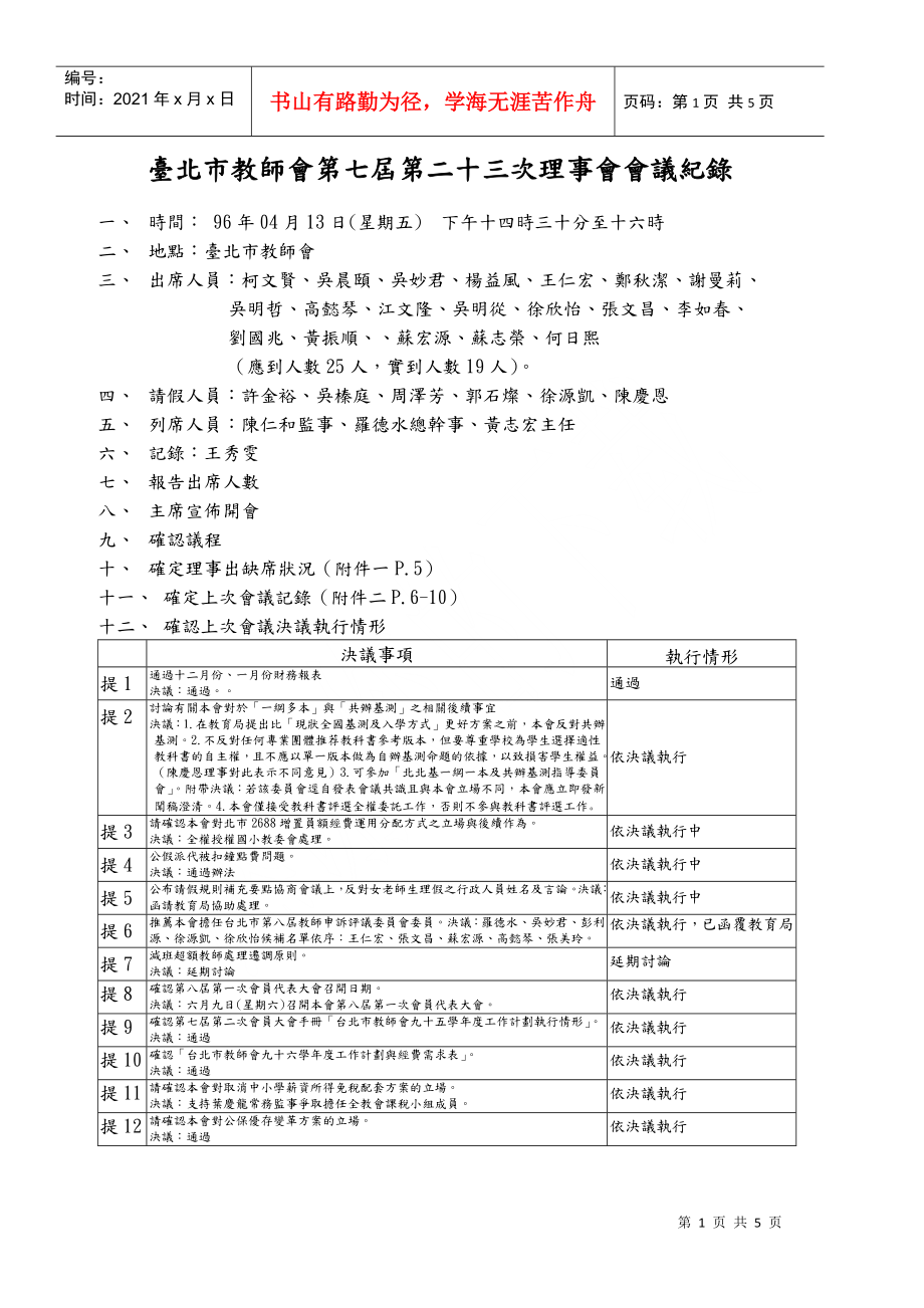 台北市教师会第七届第二十三次理事会会议纪录_第1页