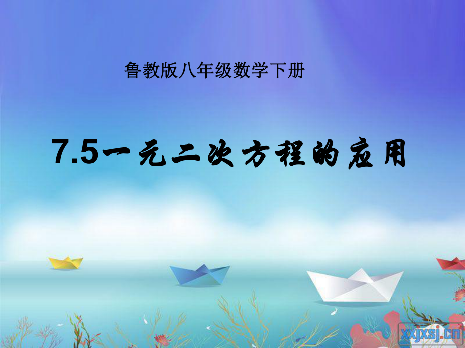 鲁教版7.5一元二次方程的应用第一课时课件_第1页