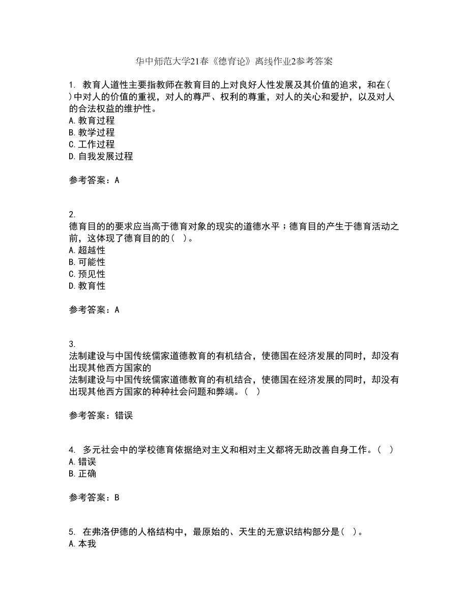 华中师范大学21春《德育论》离线作业2参考答案92_第1页