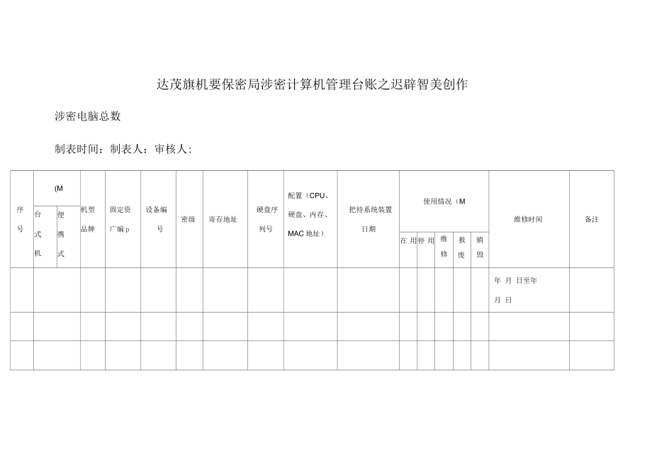 涉密计算机管理台账_第1页