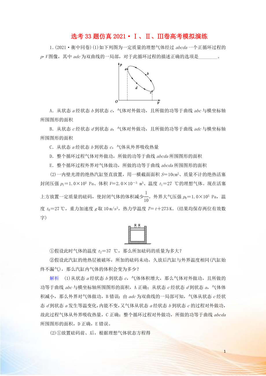 2022高考物理 刷題增分：選考33題仿真2022Ⅰ、Ⅱ、Ⅲ卷高考模擬演練（含解析）3_第1頁