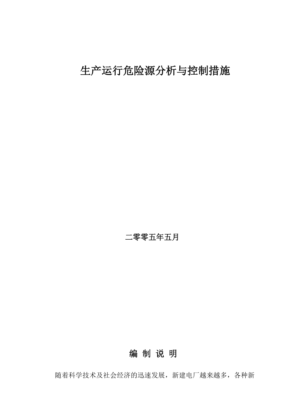 发电厂危险源分析与控制措施_第1页