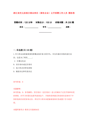 浙江省慶元縣部分事業(yè)單位（國有企業(yè)）公開招聘工作人員 強化訓練卷（第3次）