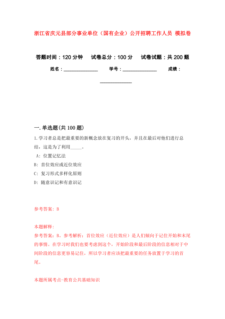 浙江省慶元縣部分事業(yè)單位（國(guó)有企業(yè)）公開(kāi)招聘工作人員 強(qiáng)化訓(xùn)練卷（第3次）_第1頁(yè)