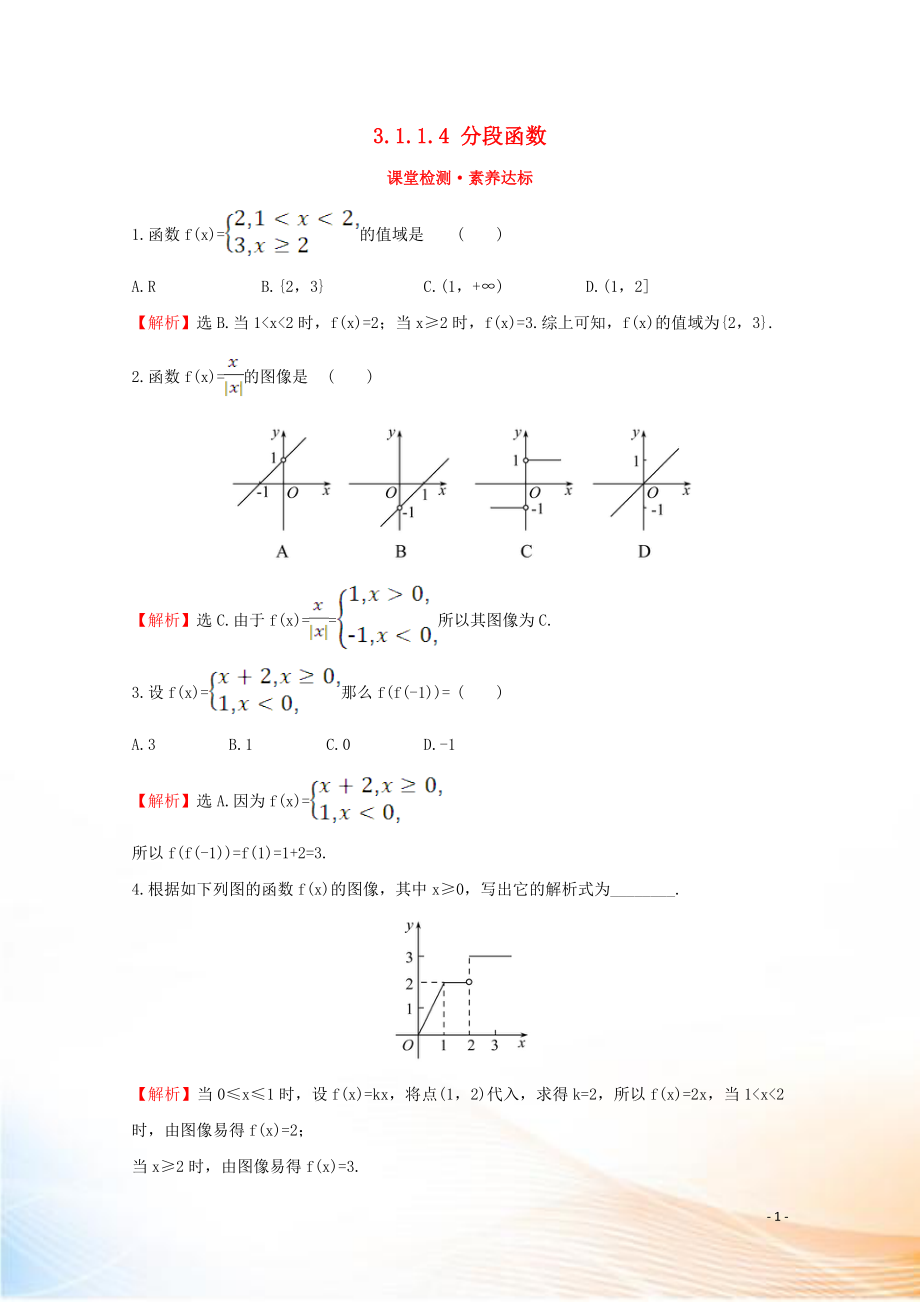 2022版新教材高中数学 第三章 函数 3.1.1.4 分段函数课堂检测素养达标 新人教B版必修1_第1页