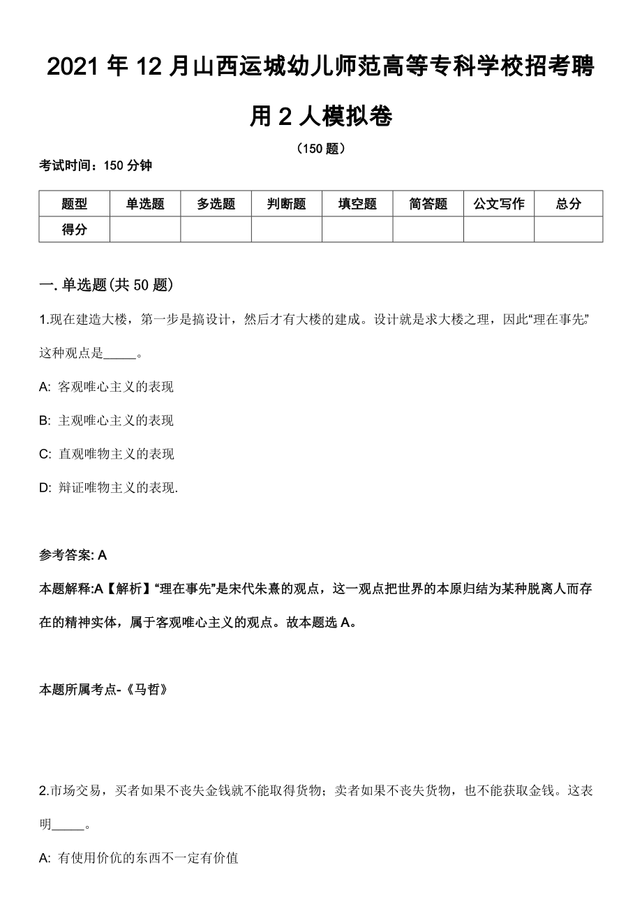 2021年12月山西运城幼儿师范高等专科学校招考聘用2人模拟卷_第1页