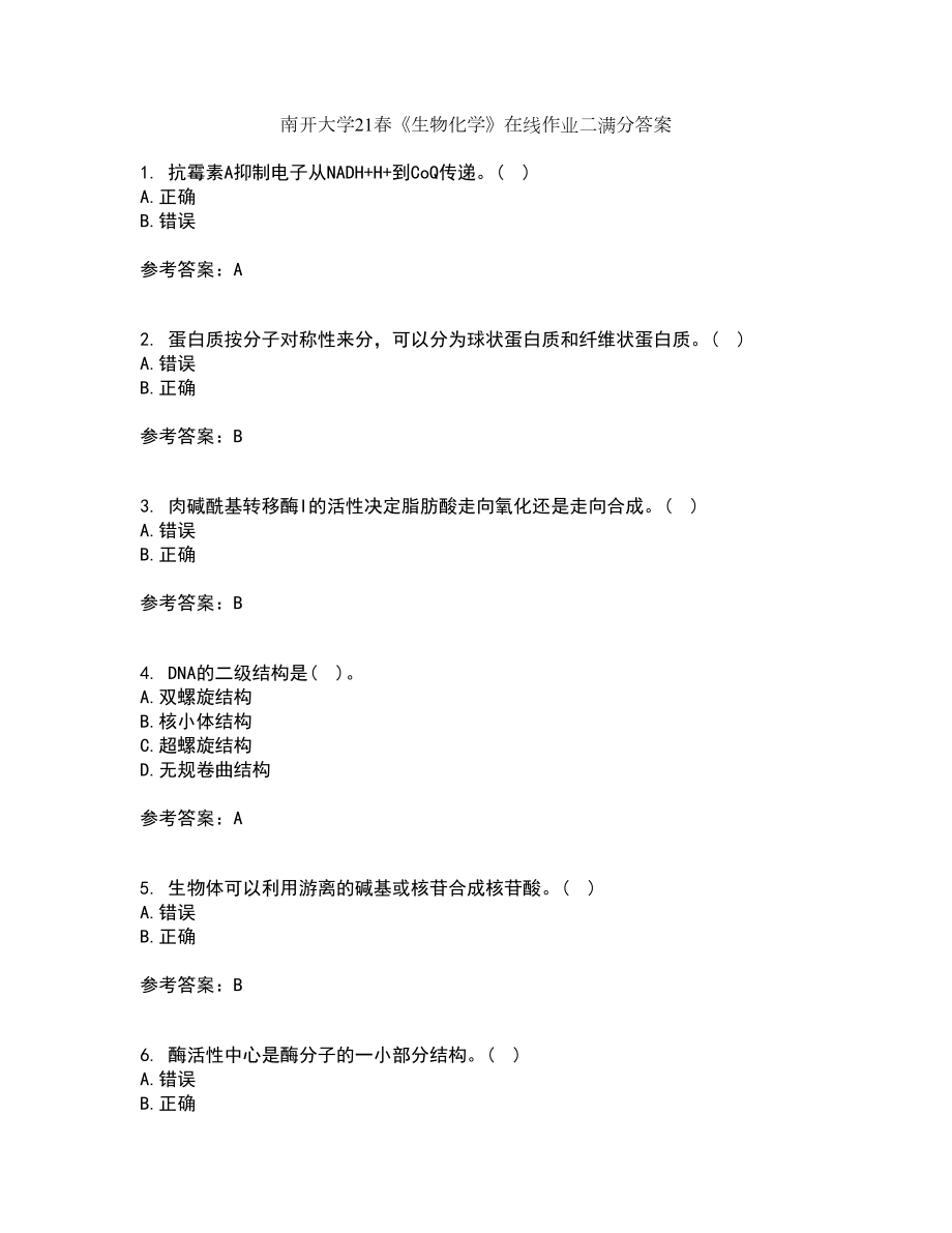 南开大学21春《生物化学》在线作业二满分答案55_第1页