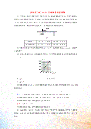 2022高考物理 刷題增分：實(shí)驗(yàn)題仿真2022Ⅱ卷高考模擬演練（含解析）4