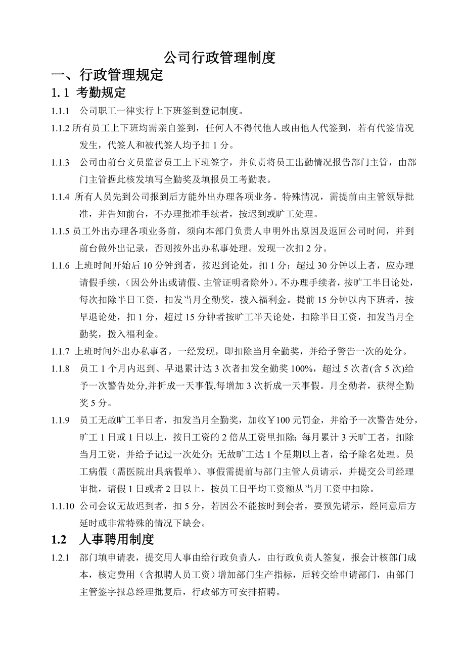 公司行政管理制度_第1页