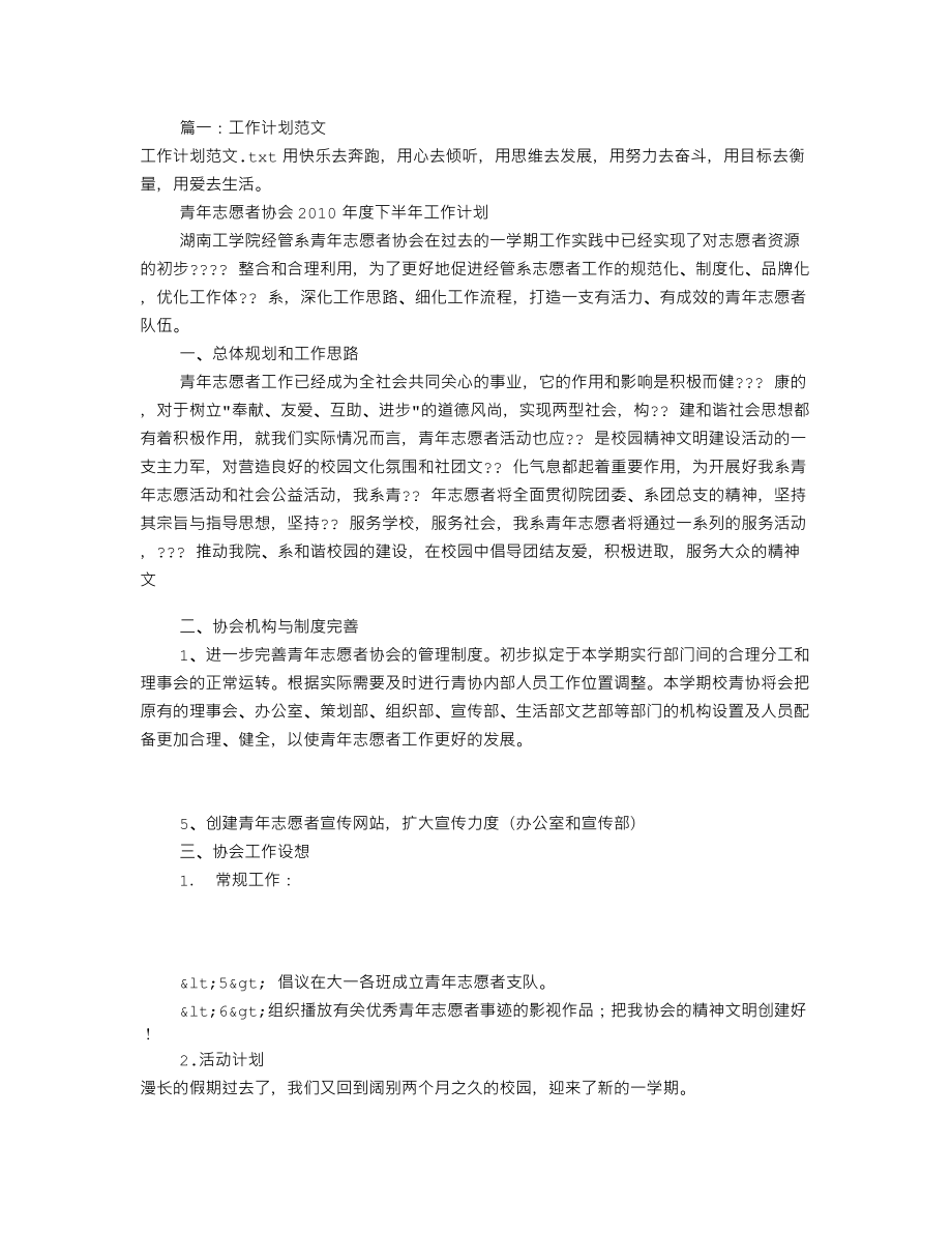 志愿者工作计划范文(共8篇)_第1页