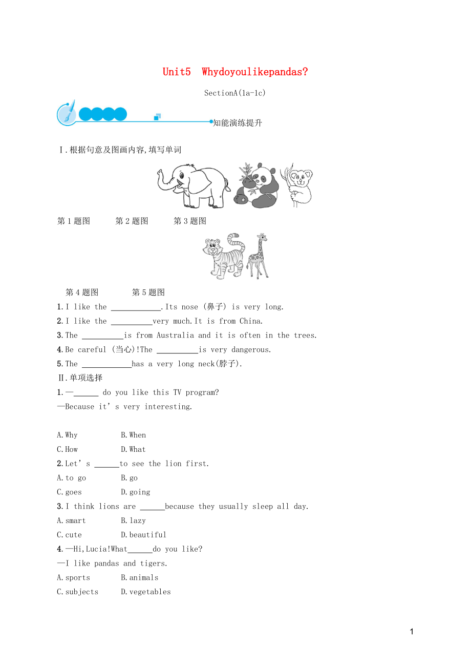 2019年春七年級(jí)英語(yǔ)下冊(cè) Unit 5 Why do you like pandas（第1課時(shí)）Section A（1a-1c）知能演練提升 （新版）人教新目標(biāo)版_第1頁(yè)