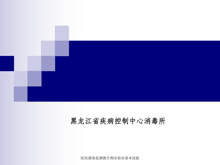 医院感染监测微生物实验室基本技能课件_第1页