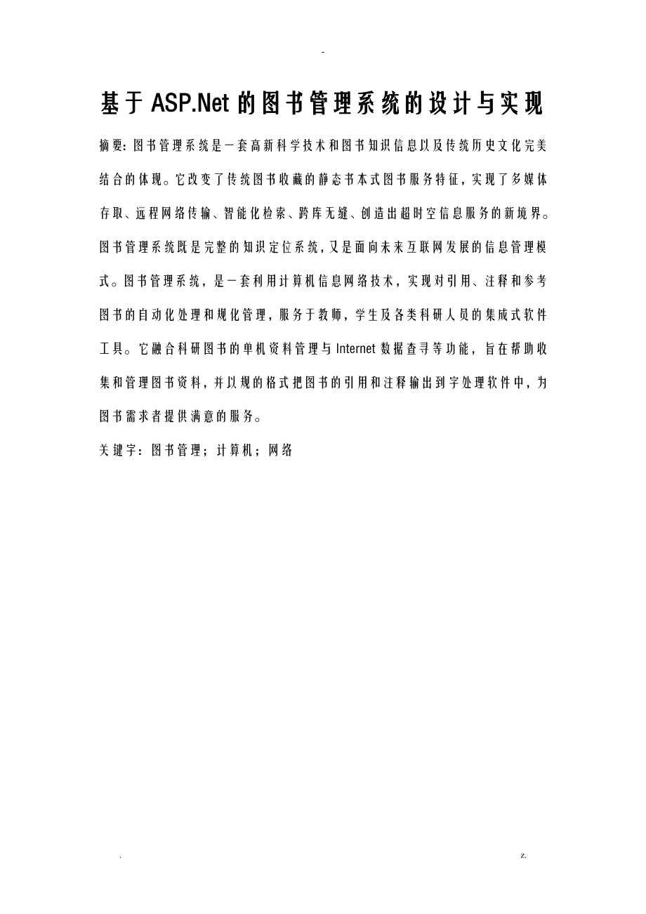 基于ASPNet的图书管理系统的设计实现分析含源文件_第1页