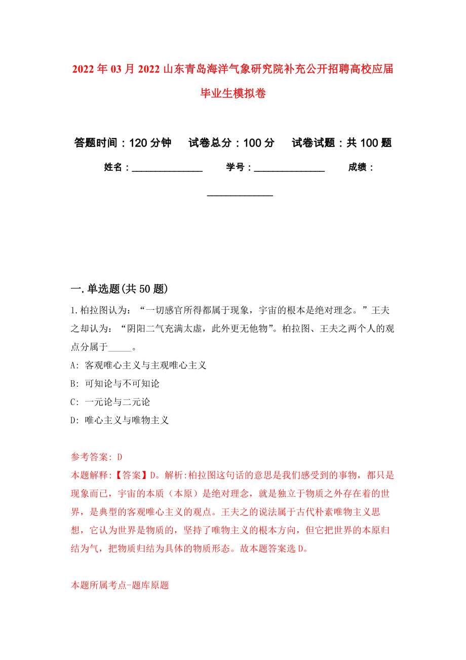 2022年03月2022山东青岛海洋气象研究院补充公开招聘高校应届毕业生押题训练卷（第2次）_第1页