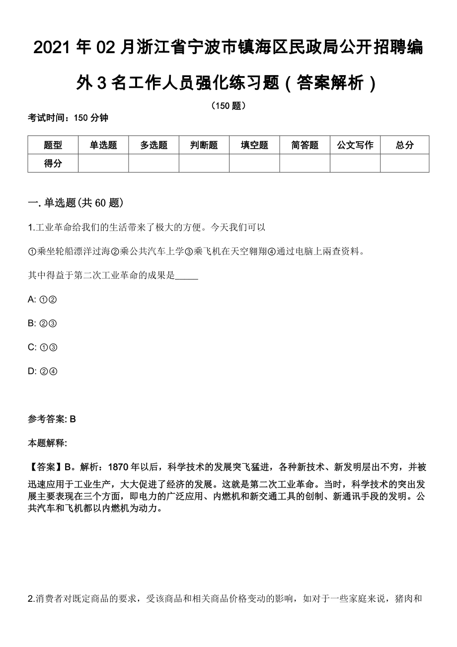 2021年02月浙江省宁波市镇海区民政局公开招聘编外3名工作人员强化练习题（答案解析）第5期（含答案带详解）_第1页