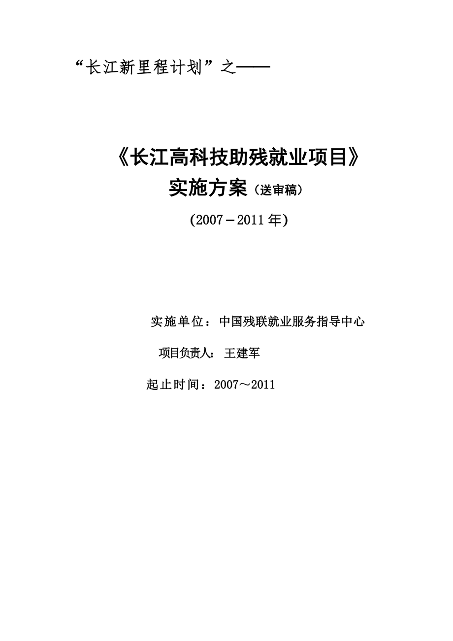 《长江高科技助残就业项目》实施方案（送审稿）-中国残疾人_第1页