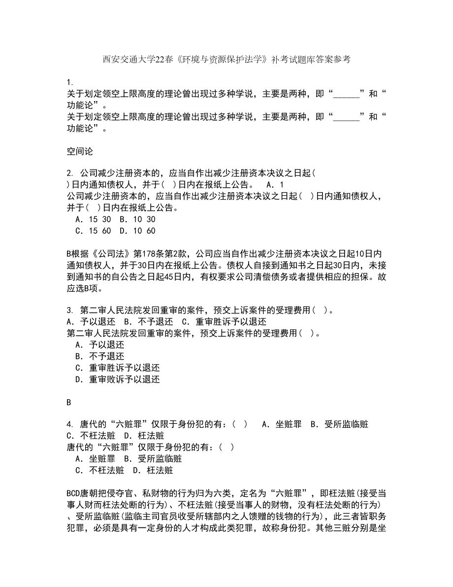 西安交通大学22春《环境与资源保护法学》补考试题库答案参考81_第1页