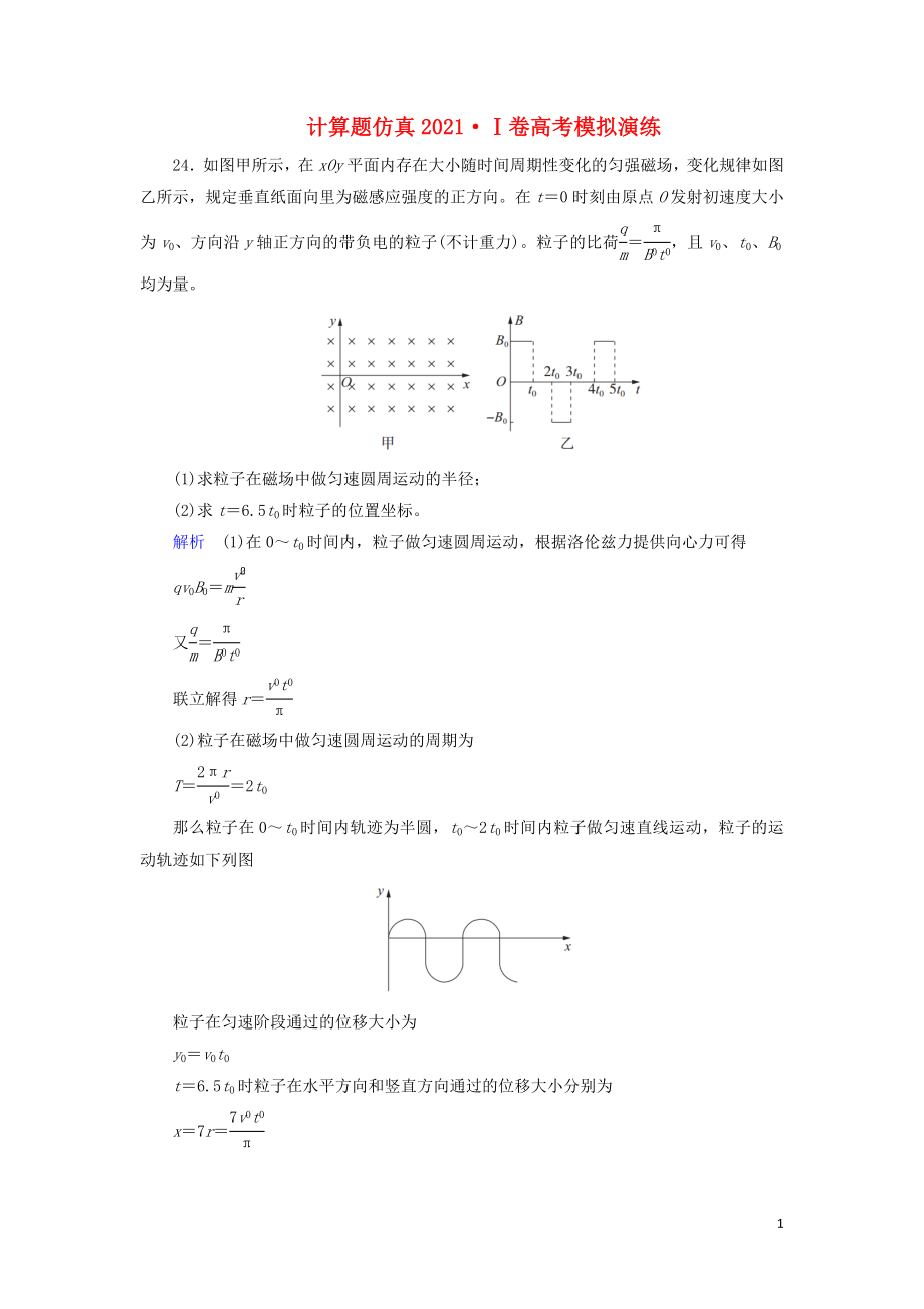 2022高考物理 刷题增分：计算题仿真2022Ⅰ卷高考模拟演练（含解析）4_第1页